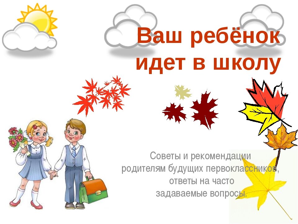 Ваш совет. Ваш ребенок идет в школу. Ваш ребенок идет в школу советы родителям будущих первоклашек. Рекомендации родителям детей идущих в школу. Ребенок идет в первый класс советы родителям.